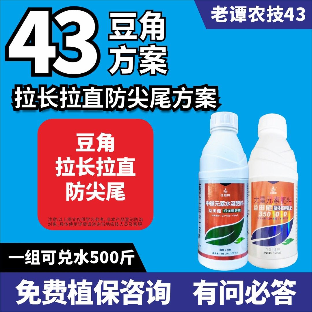 老谭农技43豆角拉长拉直防尖尾方案豆角四季豆老鼠尾钙镁硼锌铁,农用物资,叶面肥,淘宝优惠券,粉丝福利购,淘宝优惠卷