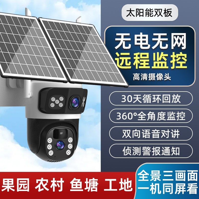 三画面双太阳能摄像头防水监控夜视360旋转家用室外远程高清全景,电子/电工,4G/5G摄像头,淘宝优惠券,粉丝福利购,淘宝优惠卷