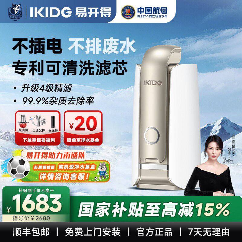 【】刘涛易开得C1Pro直饮机家用台上式净水器清洗滤芯