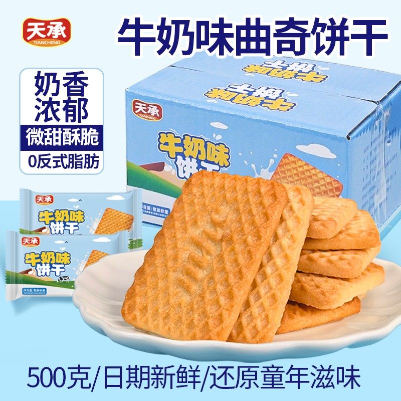 天承【牛乳饼干】早餐下午茶饼干牛奶味休闲零食饼干独立小包装-Q,零食/坚果/特产,酥性饼干,淘宝优惠券,粉丝福利购,淘宝优惠卷