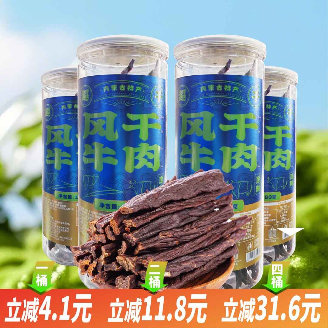 白音杭盖风干牛肉超干牛肉干桶装内蒙特产解馋零食 直播活动推荐