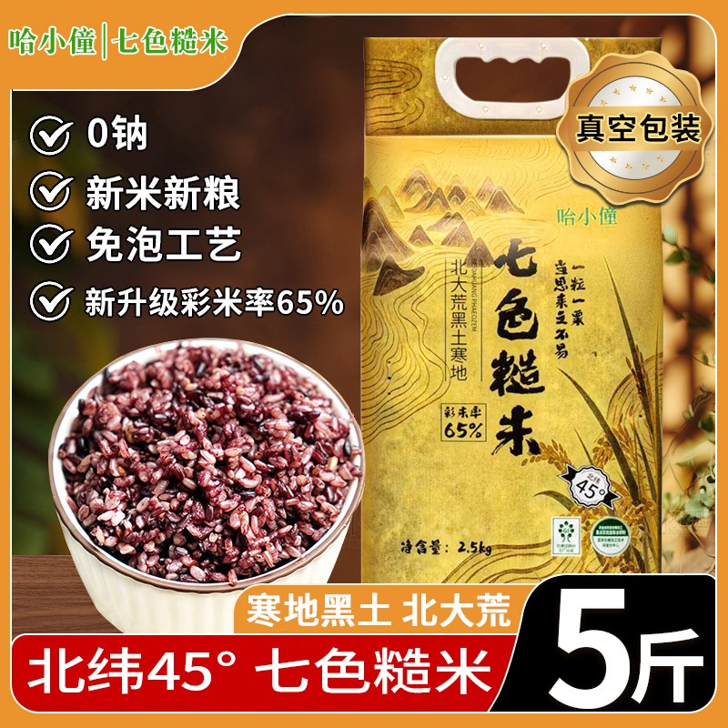 东北七色杂粮糙米五谷粗粮米饭主食新米组合低脂控糖健身孕妈专用