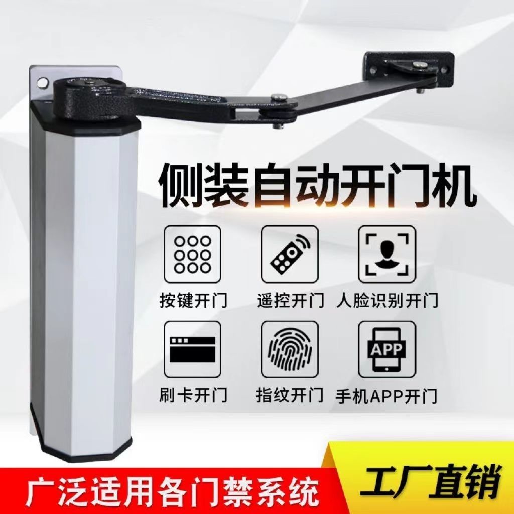 侧装自动开门器电动闭门器智能小区门禁系统单元门90度自动开门机