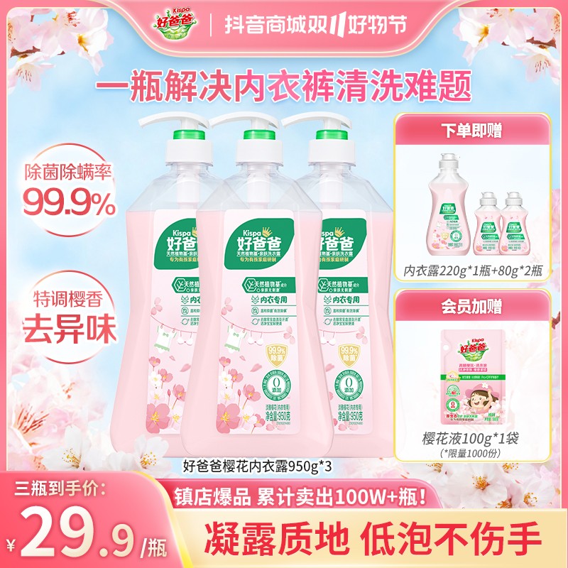 双11抢先购950g*3好爸爸内衣露洗衣液去血渍黄渍除菌除味亲肤