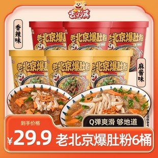 6桶舌小满食品爆肚香辣麻酱爆肚粉丝Q弹爽滑夜宵速食冲泡即食
