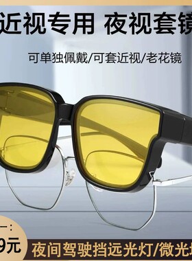 【买一送一 日用+夜用 】近视套镜 男女开车钓鱼防紫外线日夜两用