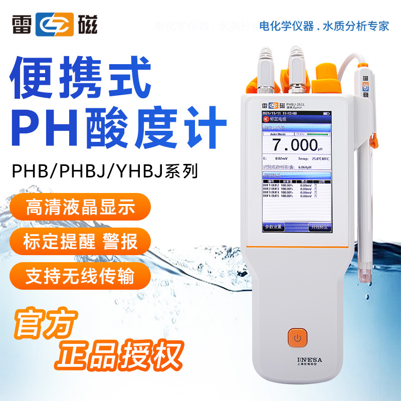 上海雷磁PHB-4/5 PHBJ-260/261L/260F酸碱度测试便携式酸度计PH计