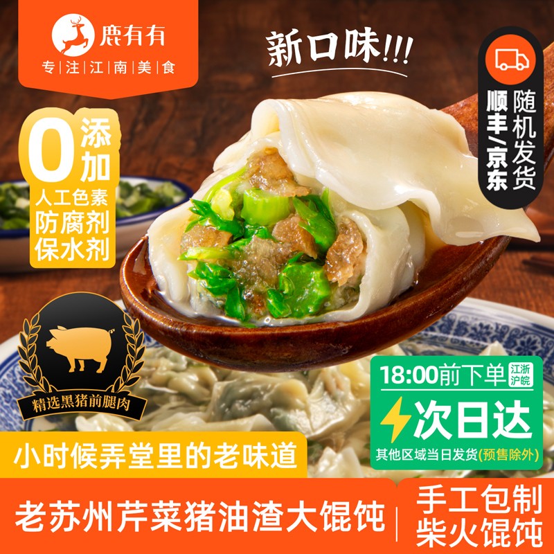 鹿有有老苏州芹菜猪油渣柴火大馄饨早餐速食冷冻薄皮菜肉馄饨儿童