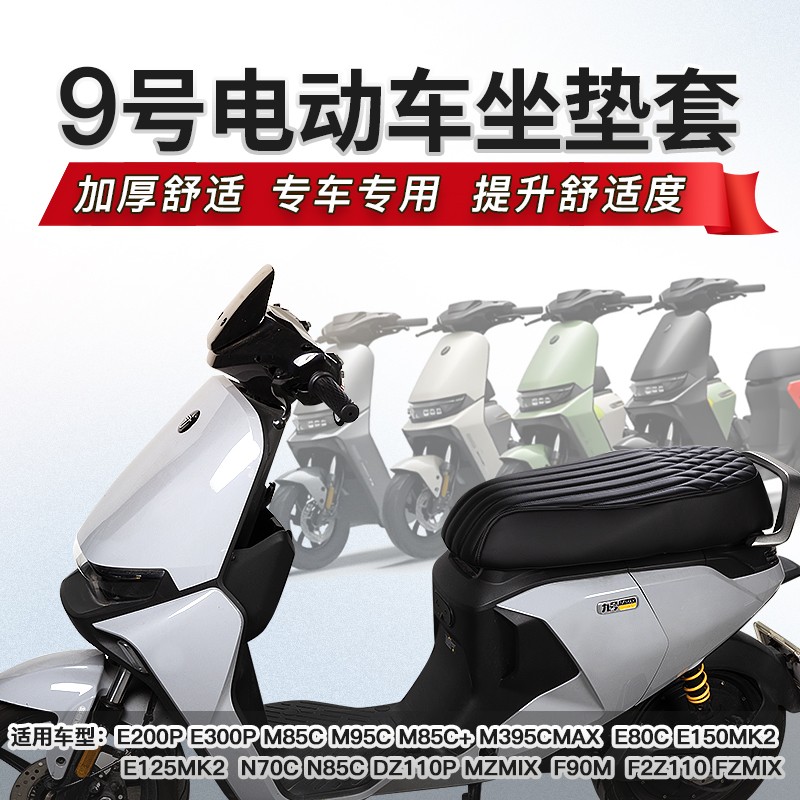 车镇适用于九号MZMIX M80 DZ110P F2Z E80等电动车坐垫套座套
