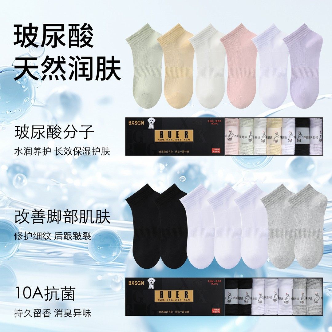 BXSGN彼心玻尿酸润肤船袜