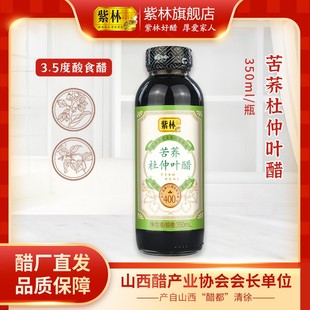 特级紫林党参黄芪醋3.5度酸350ml食醋苦荞杜仲叶醋直接或兑水饮