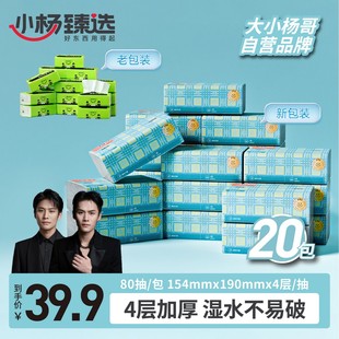 小杨臻选抽纸 抽取式面巾纸 柔软纸巾 4层加厚加大整箱卫生抽纸