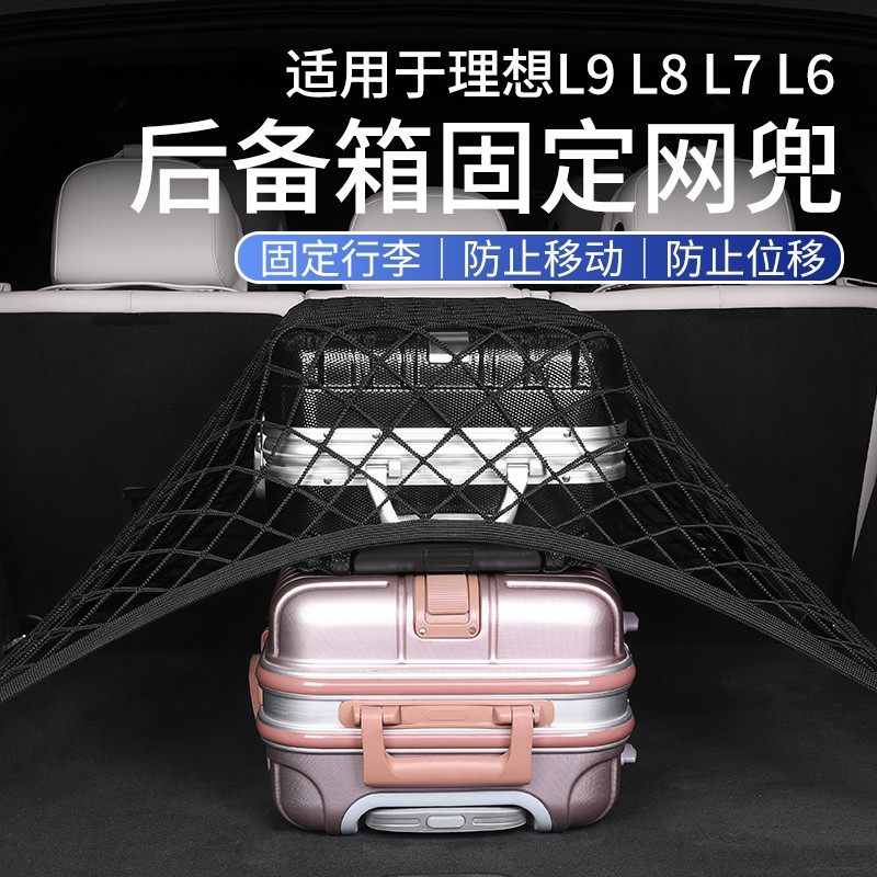 适用于理想L6L7L8L9专用后备箱固定网兜后尾箱行李收纳盒用品,汽车用品/电子/清洗/改装,车用钥匙扣,淘宝优惠券,粉丝福利购,淘宝优惠卷