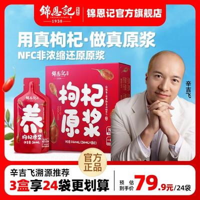 辛吉飞溯源 锦恩记宁夏红 鲜枸杞原浆NFC鲜果榨汁30ml*24袋滋补