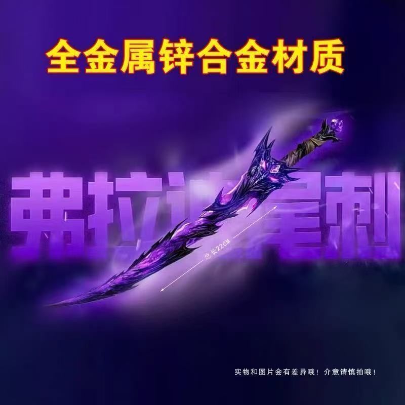 符拉迪尾刺和平精英周边武器传世武器模型弗拉迪尾刺合金金属小号