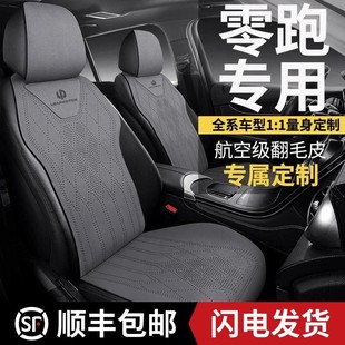 通用座椅套C01马鞍垫C10翻毛皮车椅套 零跑C11专用汽车坐垫T03四季