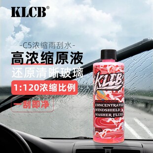 KLCB/苛力C5汽车用去油膜玻璃雨刮水高效清洁车玻璃浓缩型雨刷精
