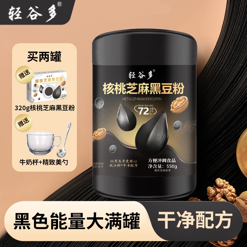 轻谷多核桃芝麻黑豆粉550g/罐 干净配方 丝滑香浓 PLD