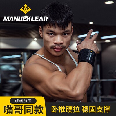 嘴哥健身护腕男助力带护手腕扭伤绑带力量训练腕带卧推健身护腕
