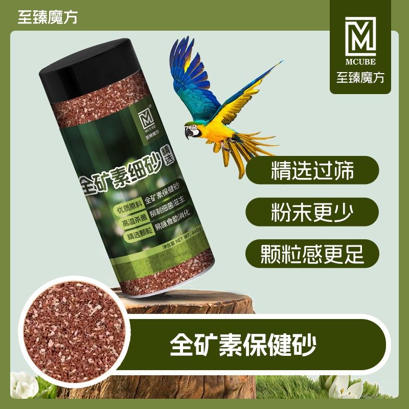 至臻魔方鹦鹉天然高端全矿素保健砂鸟用玄凤牡丹红土贝壳粉