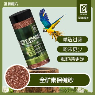 至臻魔方鹦鹉天然高端全矿素保健砂鸟用玄凤牡丹红土贝壳粉
