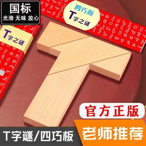 t字板拼图T字之谜四巧板智力拼板木制百变小学生儿童专用益智玩