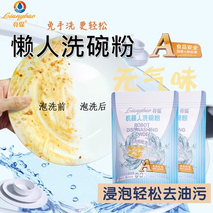 【懒人专用泡洗粉】 亮保洗碗粉洗果蔬A类原料深层去油去污 家庭