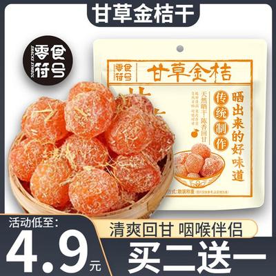 【买二送一】甘草金桔干清爽回甘冰糖金桔大颗天山雪桔零食