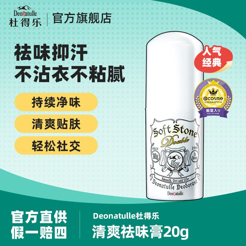 Deonatulle杜得乐清爽祛味膏20g经典款腋下清爽净味达人专享