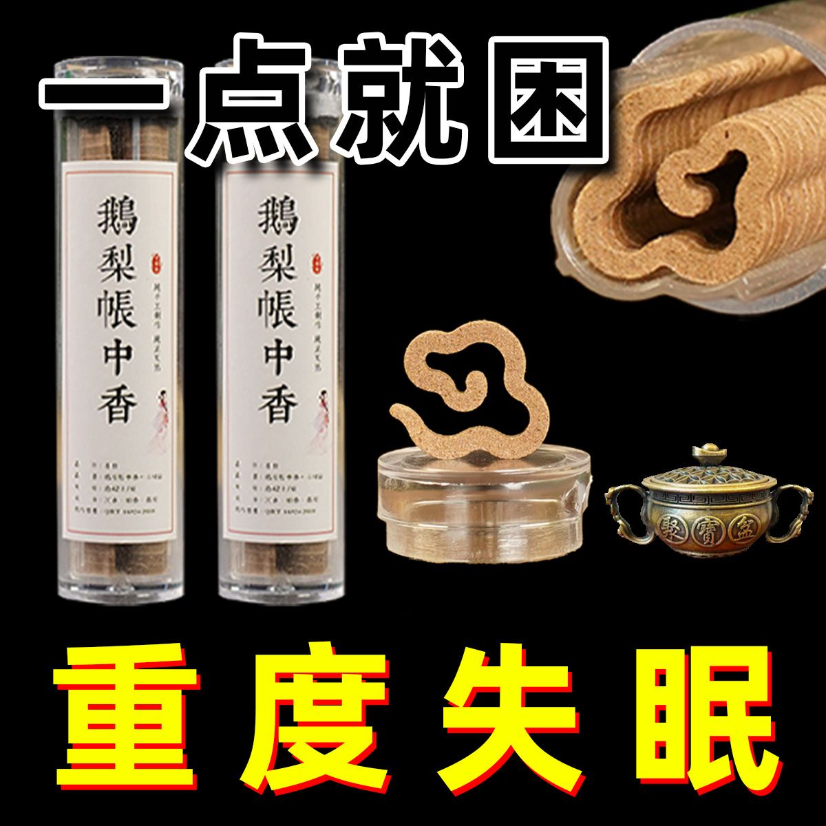 鹅梨帐中香祥云香安神香薰檀香熏香沉香盘香家用室内持久香炉薰炉