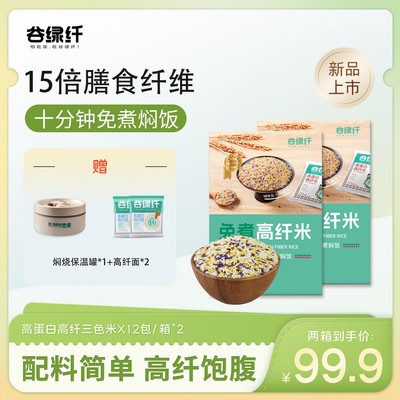 谷绿纤 高蛋白高纤三色米  免煮速食粗粮代餐杂粮米饭东北大米
