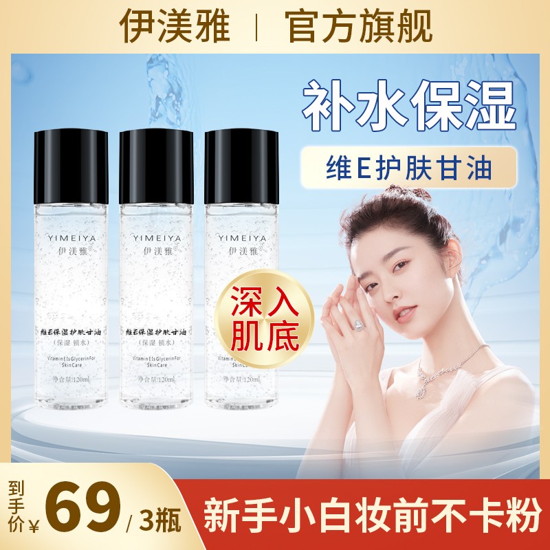 伊渼雅拍1发3维E护肤甘油保湿锁水提亮肤色妆前补水不卡粉120ml