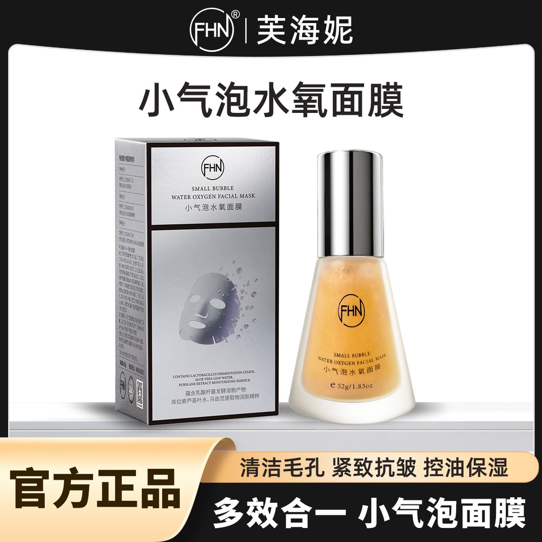 FHN院线同款小气泡水氧面膜抛光清洁水光酵醒白瓷娃娃 紧致抗皱