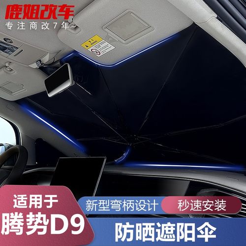适用于腾势d9专用遮阳伞防晒隔热遮阳挡前挡风玻璃遮阳板配件用品