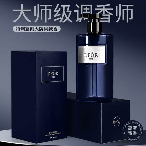 DPOR丹泊止汗控油魅蓝香氛沐浴露保湿持久留香清爽男女洗澡推荐