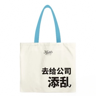 猎奇打工人趣味搞怪搞笑帆布包袋去给公司添乱尺寸约37 新款 38cm