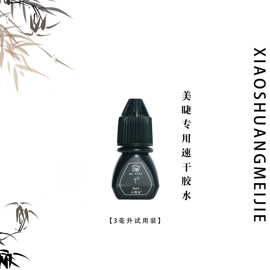 【3毫升】1秒速干低刺激 软态胶水美睫师嫁接专用（试用装）限购1