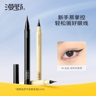 漫野many眼线液笔初学者不脱色不易晕染耐水耐汗新手显色化妆品zb