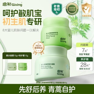 启初青蒿婴儿多维舒缓特护水凝霜宝宝儿童保湿面霜DB