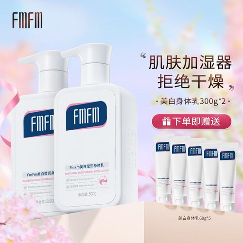 【直播】FmFm莹润身体乳补水盈润夏季清爽透白焕亮滋润肌肤