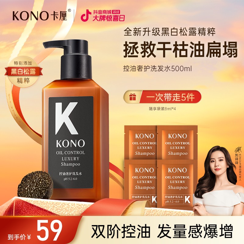 【黑标小K瓶】KONO卡厘控油祛屑奢护洗发水秀发舒香蓬松「高能感
