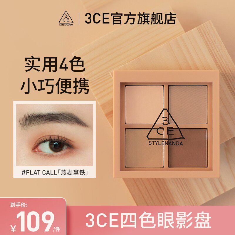 【啊啊】3CE四色眼影 燕麦拿铁哑光珠光便携初学者学生伪素颜