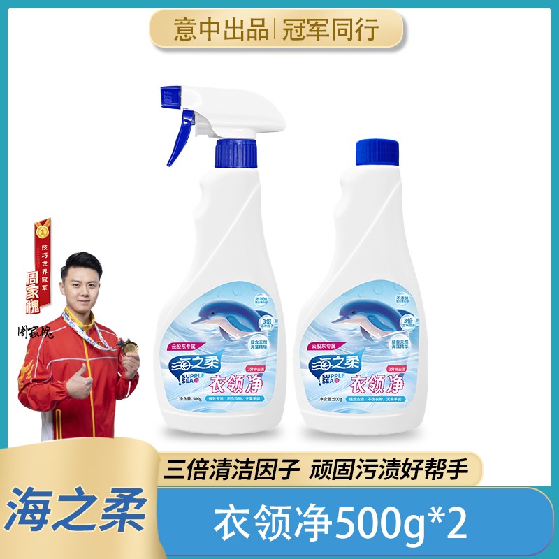 海之柔衣领净500g*2去污去黄强效呵护家人省时省力去油除霉去渍