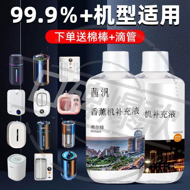 香薰机补充液香薰机精油香薰补充液香氛机补充液香薰精油持久留香