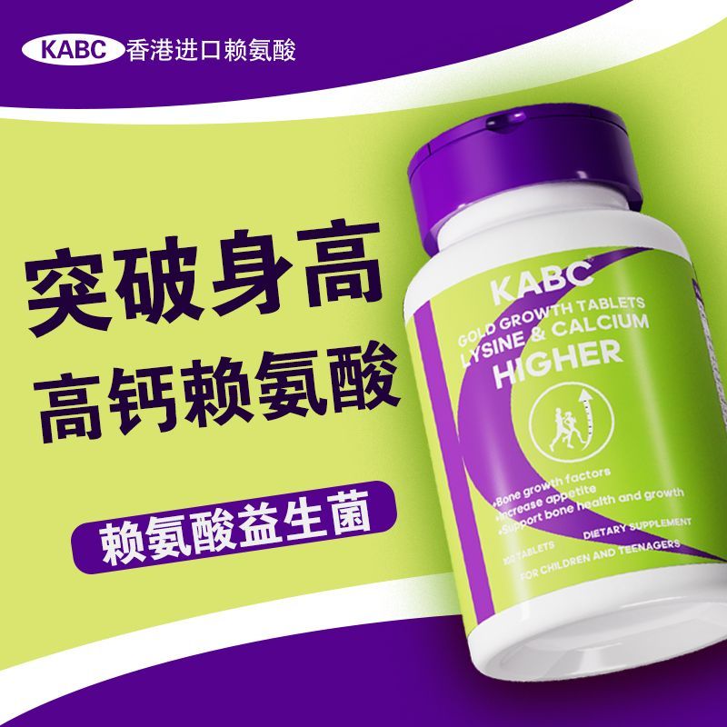 KABC生长片赖氨酸儿童青少年学生成长钙铁锌镁维生素氨基酸