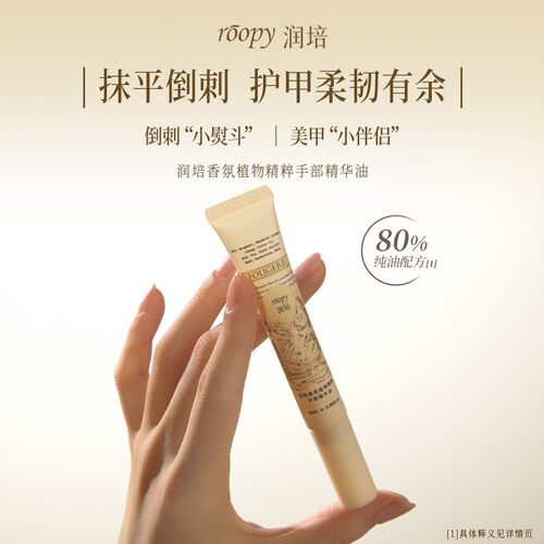 润培roopy香氛植物精粹手部精华油滋润指甲秋冬保湿指缘油10mlDB