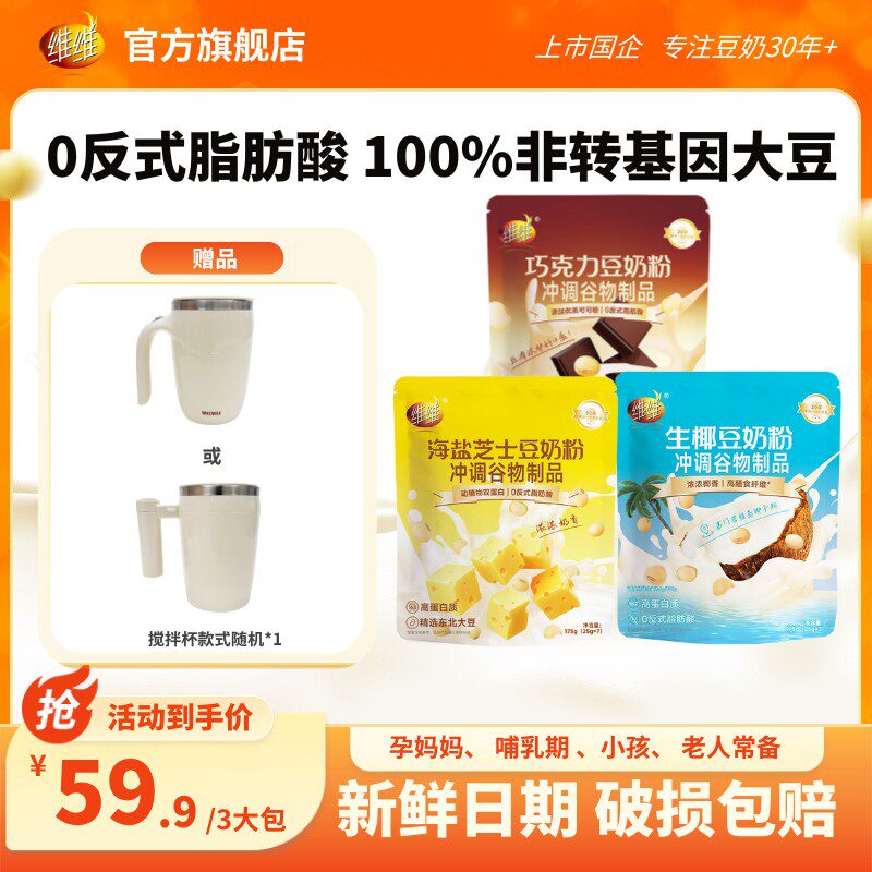 送杯子维维巧克力生椰芝士豆奶粉网红口味早餐下午茶上班