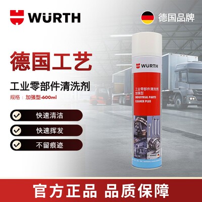 WURTH/伍尔特加强型零部件清洗剂-600ml 汽车轴承链条除油污