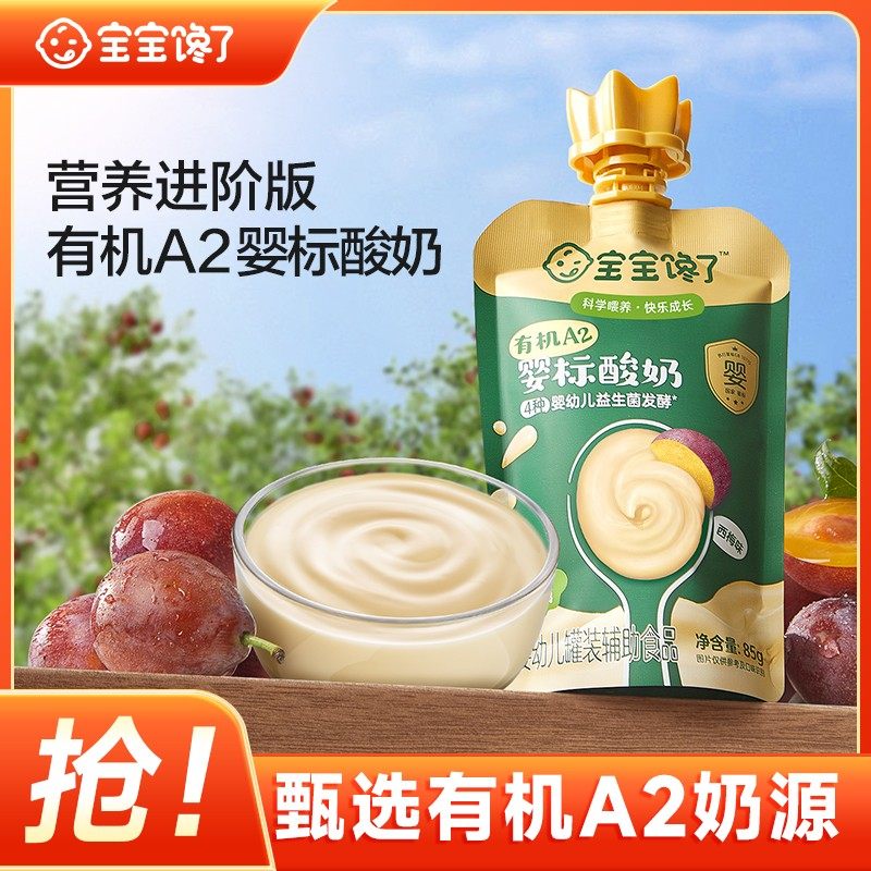 宝宝馋了宝宝馋了有机A2婴儿酸奶无添加白糖婴标常温酸奶辅食SS,婴童食品,果/菜/肉/混合泥,淘宝优惠券,粉丝福利购,淘宝优惠卷