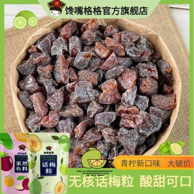 大破价话梅粒青柠原味酸甜无核即食梅子肉果干酸甜解馋超值零食